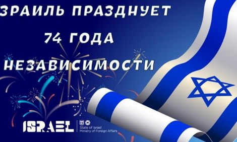 Израиль празднует свой 74-й День Независимости