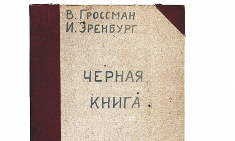 Роль «Черной книги» в судьбе Еврейского антифашистского комитета
