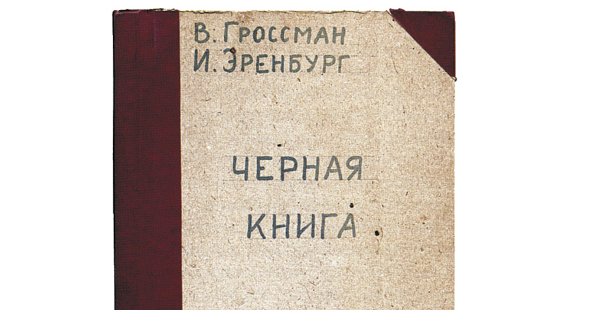 Роль «Черной книги» в судьбе Еврейского антифашистского комитета