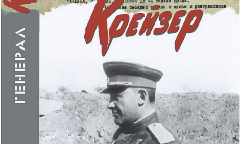Генерал Крейзер: на линии фронта и в еврейском мире