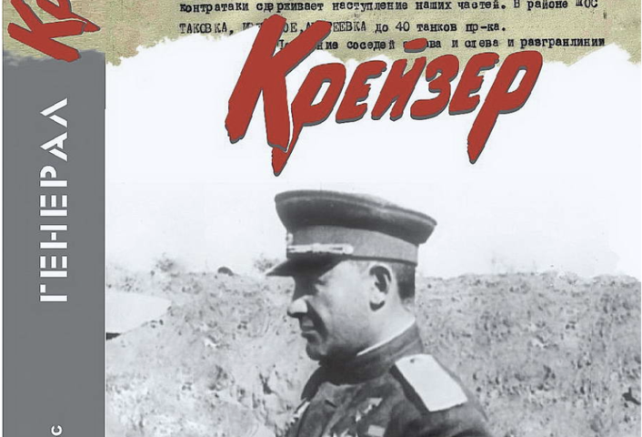 Генерал Крейзер: на линии фронта и в еврейском мире