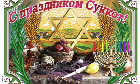 ПРАЗДНИК СУККОТ