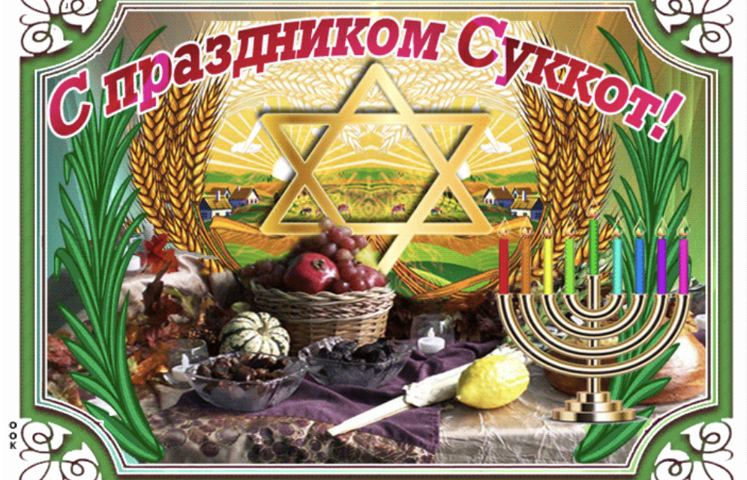 ПРАЗДНИК СУККОТ