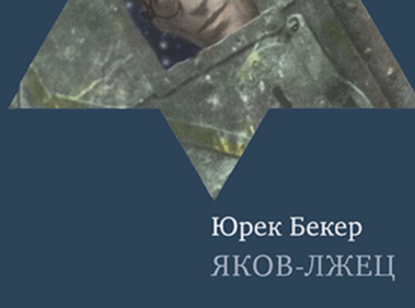 Святая ложь 