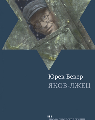 Святая ложь 