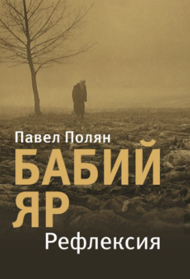 Бабий Яр как опыт памяти