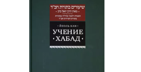 Учение Хабад. Чем надо запастись на год