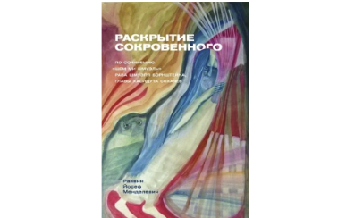 Раскрытие сокровенного: Месяц ияр
