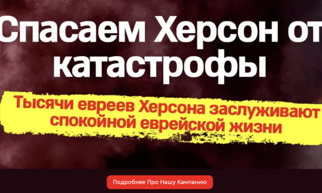 Поддержите еврейскую жизнь в прифронтовом городе!