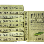 Голос в тишине. Хасидские штучки