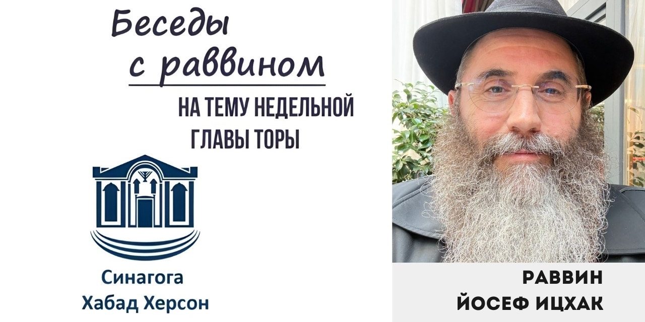 “Хазак, хазак, ве-нитхазек!” Беседа с главным раввином г.Херсон и Херсонской области Йосеф Ицхак Вольфом к главе Торы “Ваякель – Пкудей”