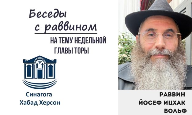“Хазак, хазак, ве-нитхазек!” Беседа с главным раввином г.Херсон и Херсонской области Йосеф Ицхак Вольфом к главе Торы “Ваякель – Пкудей”
