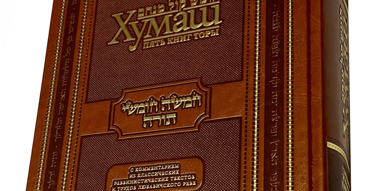 «Хумаш Коль Менахем»: Моше и Аѓарон — истина и мир