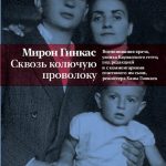 Человек и колючая проволока