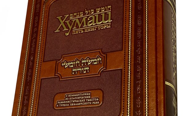 «Хумаш Коль Менахем»: Книга чисел.