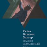 В папином домашнем суде и за его пределами