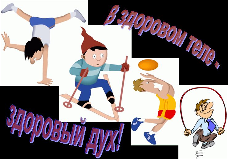 C:Users111Desktopблог 9как-развить-здоровый-дух-в-здоровом-теле.png